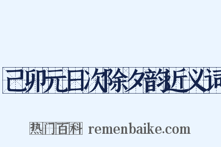 己卯元日次除夕韵近义词是什么意思的图片